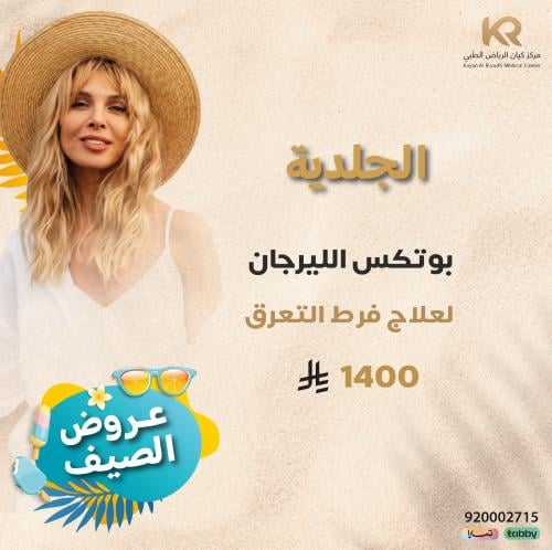 بوتكس الليرجان  للتعرق