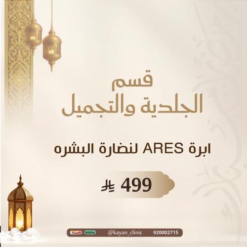 ابرة ARES لنضارة البشره