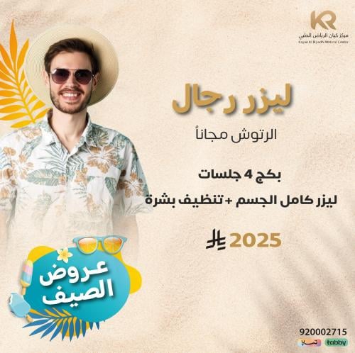 بكج 4 جلسات ليزر كامل الجسم للرجال مع الرتوش +تنظيف بشرة