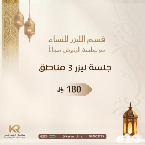 جلسة ليزر 3 مناطق للنساء مع الرتوش مجانا