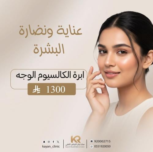 ابرة الكالسيوم للوجه
