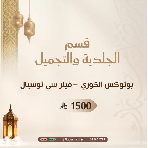 بوتوكس الكوري +فيلر سي توسيال