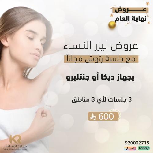 3 جلسات ليزر  لأي 3 مناطق للنساء مع جلسة رتوش مجانا