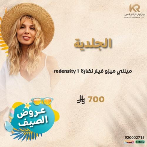 1 ميللي ميزو فيلر نضارة  redensity 1