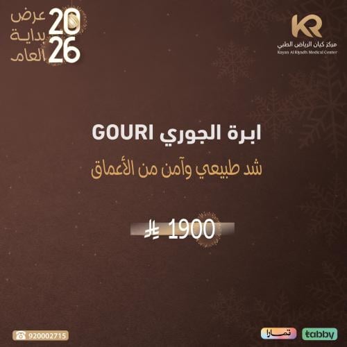 ابرة الجوري GOURI شد طبيعي وآمن من الأعماق