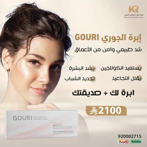 ابرة الجوري GOURI شد طبيعي وآمن من الأعماق لك + صديقتك