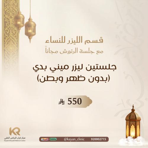 جلستين ليزر ميني بدي بدون ظهر وبطن للنساء مع الرتوش مجانا