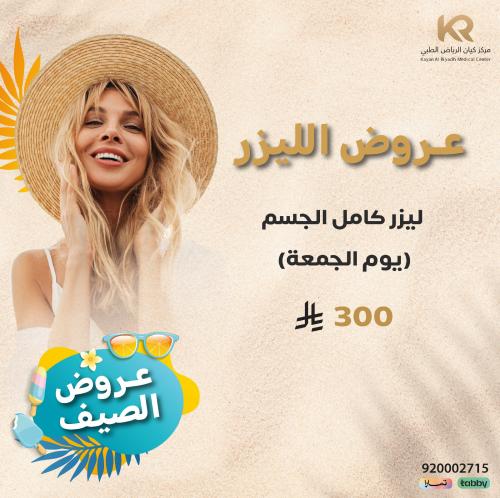 ليزر كامل الجسم (يوم الجمعة) للنساء مع الرتوش مجانا