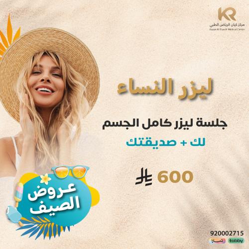 جلسة ليزر كامل الجسم لك + صديقتك للنساء مع الرتوش مجانا