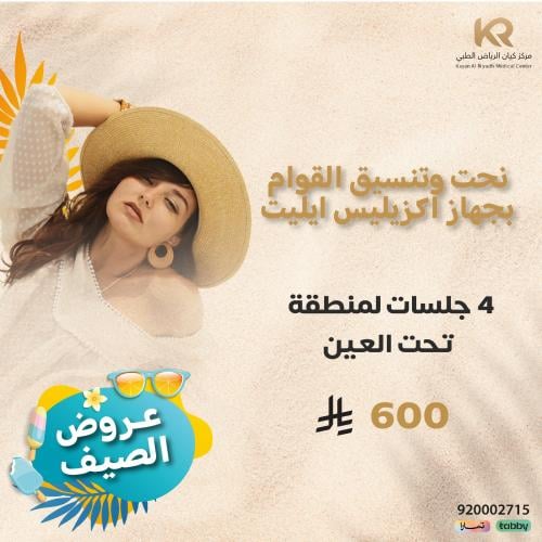 بكج 4 جلسات جهاز اكزيليس ايليت لمنطقة تحت العين