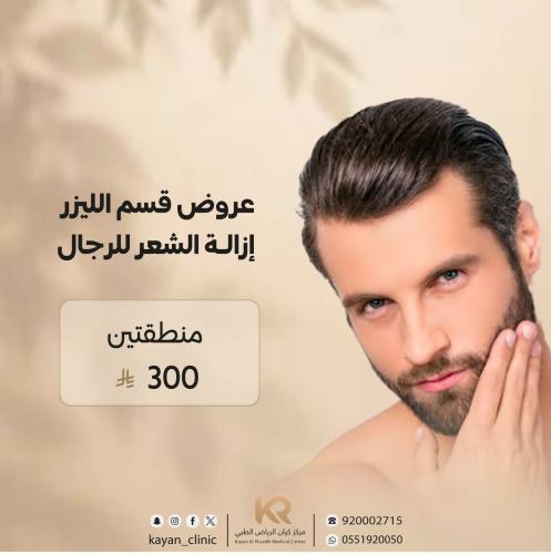 جلسة ليزر منطقتين للرجال مع الرتوش مجانا