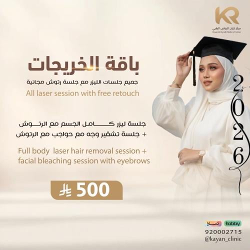 جلسة ليزر كامل الجسم مع الرتوش + جلسة تشقير وجه مع حواجب مع الرتوش
