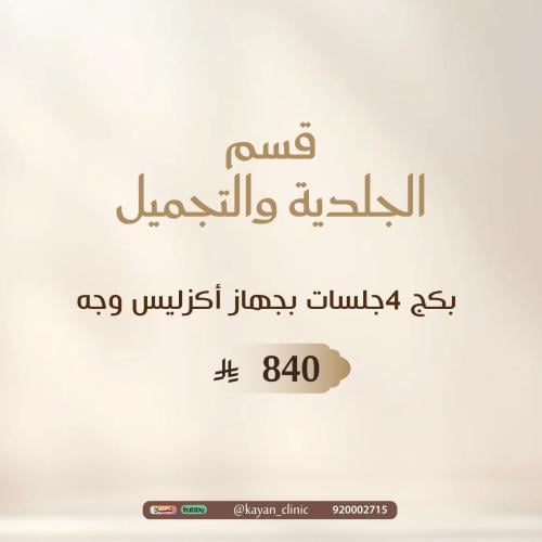 بكج 4جلسات بجهاز أكزليس وجه