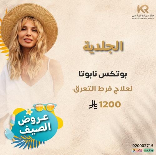 بوتكس نابوتا للتعرق