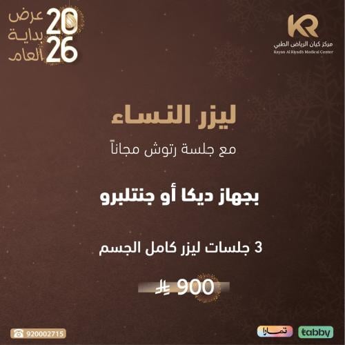 ٣ جلسات ليزر كامل الجسم للنساء مع جلسة رتوش مجانا