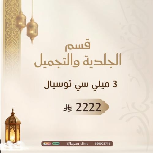 3ميلي سي توسيال