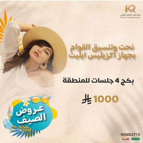 بكج 4 جلسات نحت وتنسيق القوام بجهاز اكزيليس ايليت للمنطقة