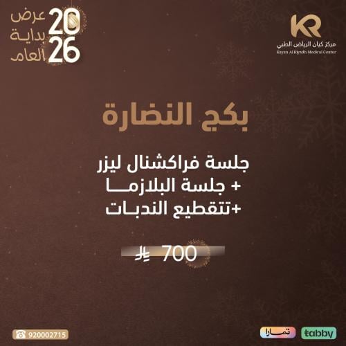 جلسة فراكشنال ليزر + جلسة البلازما +تتقطيع الندبات  بكج النضارة