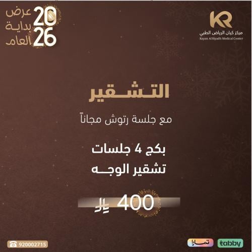 بكج 4 جلسات تشقير الوجه مع جلسة رتوش مجانا