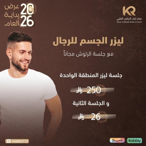 جلسة ليزر المنطقة الواحدة 250 ريال والجلسة الثانية 26 ريال