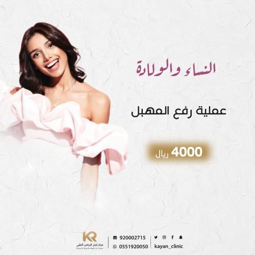 عملية رفع المهبل مع د/ سلوى الثقفي استشارية النساء والولادة