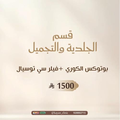 بوتوكس الكوري +فيلر سي توسيال