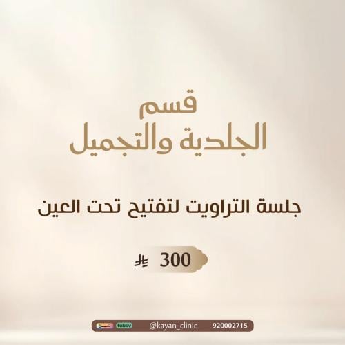 جلسة التراويت لتفتيح تحت العين