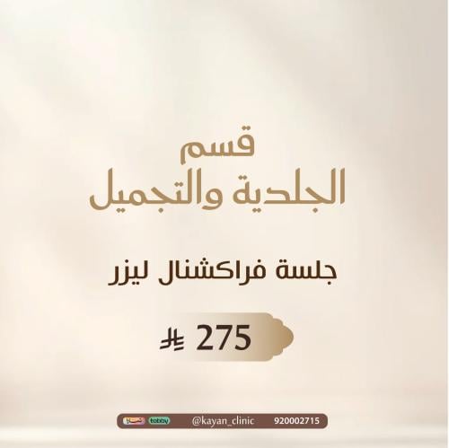 جلسة فراكشنال ليزر