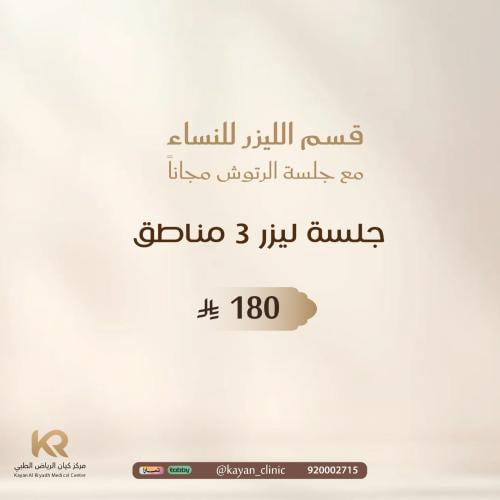 جلسة ليزر 3 مناطق للنساء مع الرتوش مجانا