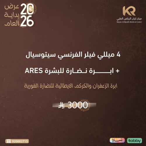 4 ميللي فيلر الفرنسي سيتوسيال  + ابرة نضارة للبشرة ARES ابرة الزعفران والكركم الايطالية للنضارة الفورية