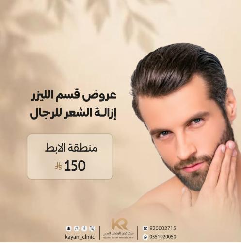 جلسة ليزر للابطين للرجال مع الرتوش
