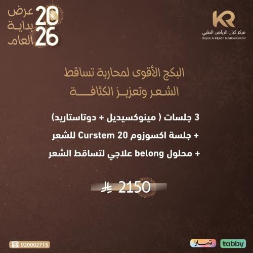 3 جلسات ( مينوكسيديل + دوتاستاريد) + جلسة اكسوزوم Curstem 20 للشعر  + محلول belong علاجي لتساقط الشعر