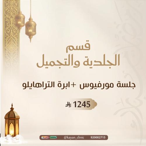 جلسة مورفيوس +ابرة التراهايلو