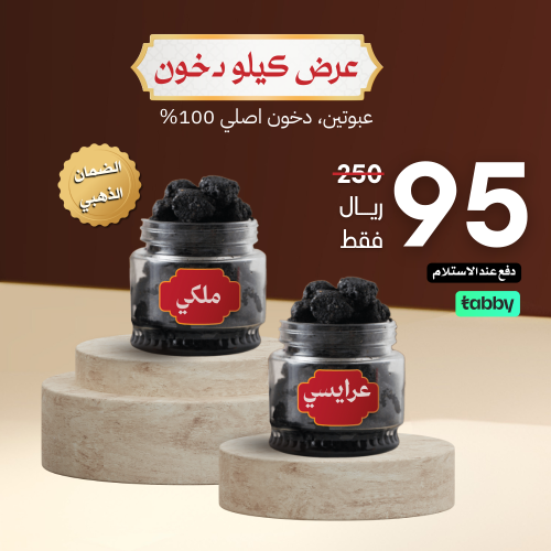 عرض كيلو دخون دوسري