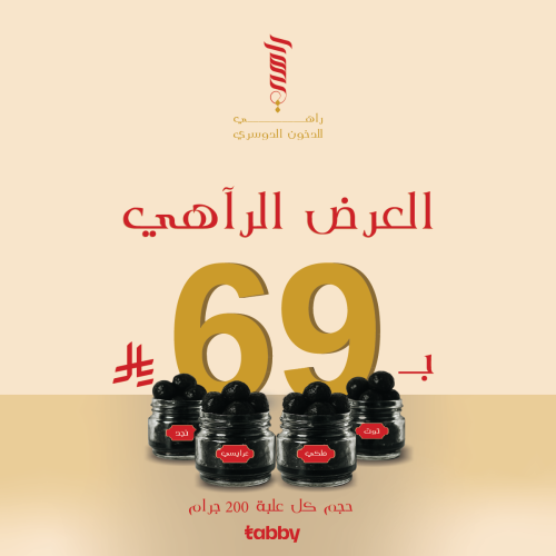 العرض الراهي