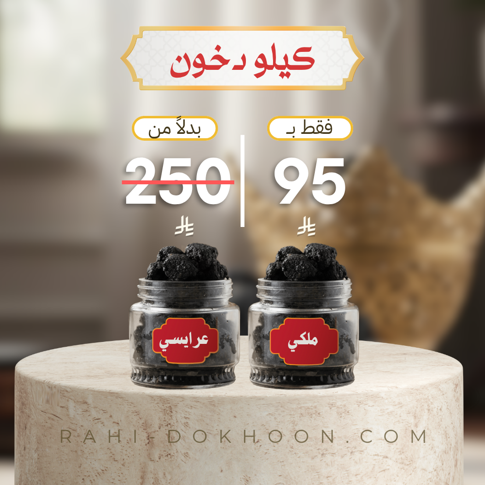 عرض كيلو دخون دوسري