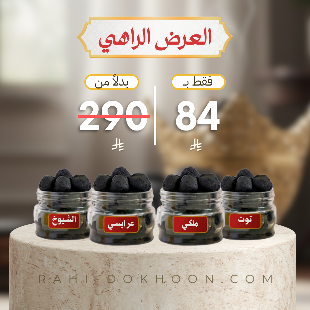 العرض الراهي