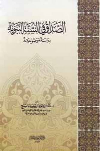 الصداق في السنة النبوية