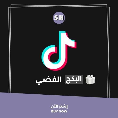 بكج دعم تيك توك فضي