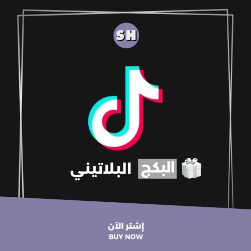 بكج دعم تيك توك بلاتينيوم