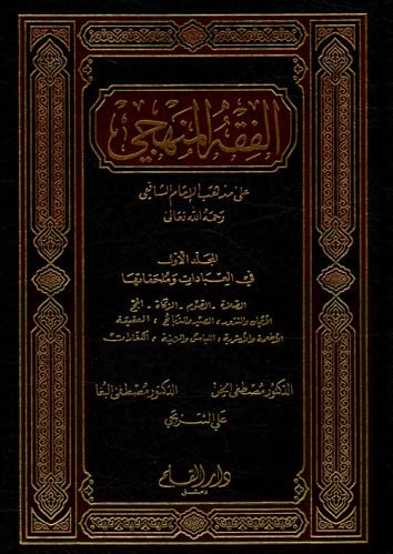 الفقه المنهجي على مذهب الإمام الشافعي رحمه الله تعالى