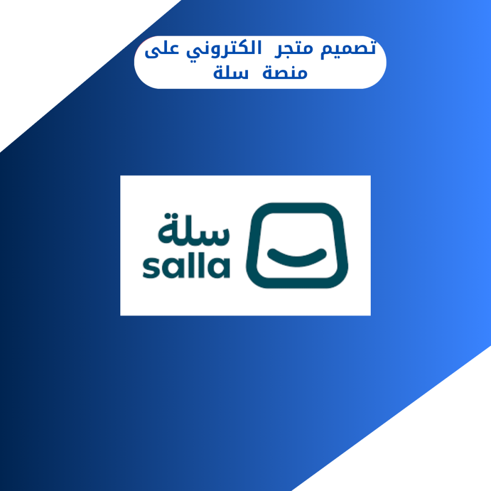 تصميم متجر الاكتروني على منصة ( سلة )