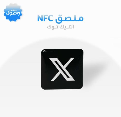 ملصق nfc اكس