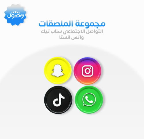 مجموعه ملصقات التواصل الاجتماعي ( سناب تيك انستا و...