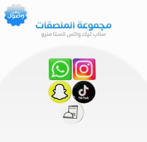 مجموعات ملصقات التواصل الاجتماعي + منيو ( سناب تيك...
