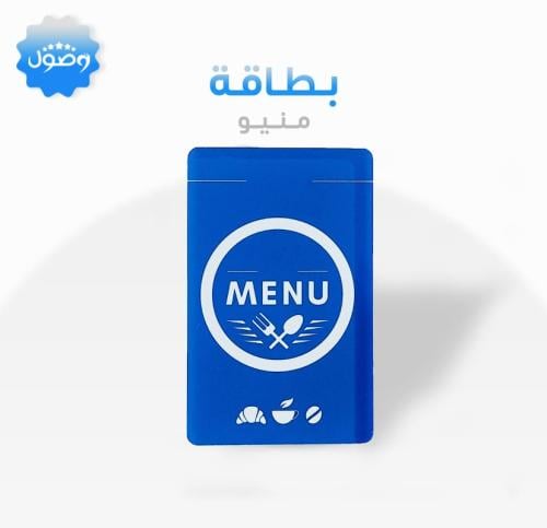 بطاقة منيو