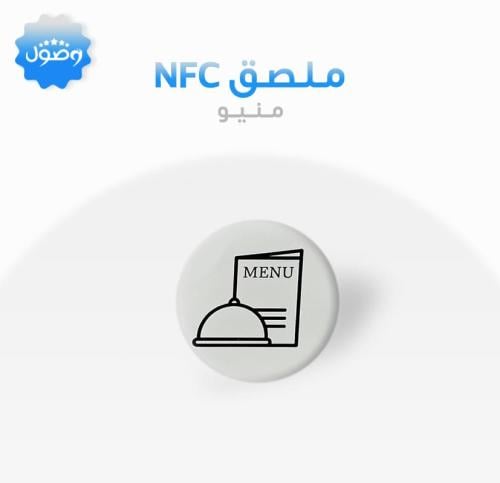 ملصق nfc منيو