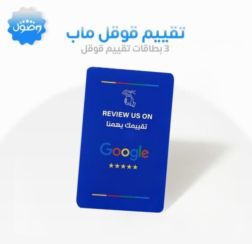 3 بطاقة تقييم قوقل ماب