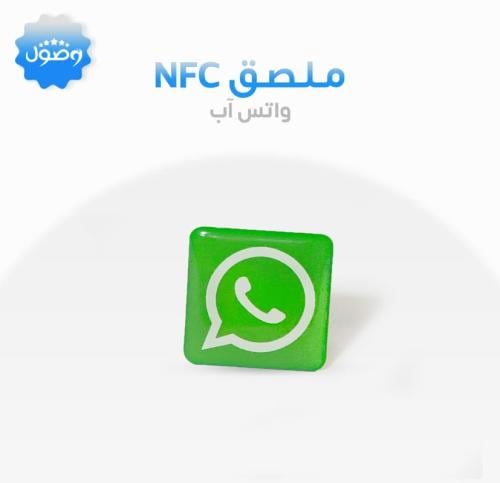 ملصق nfc واتس