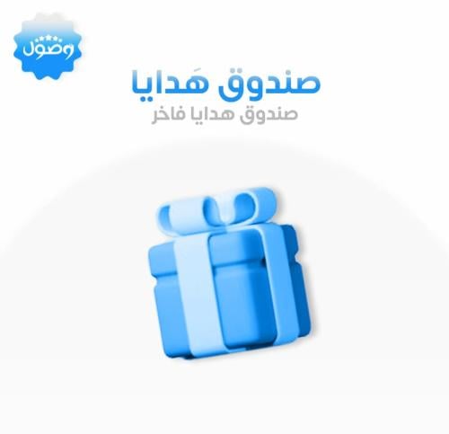 صندوق هدايا فاخر